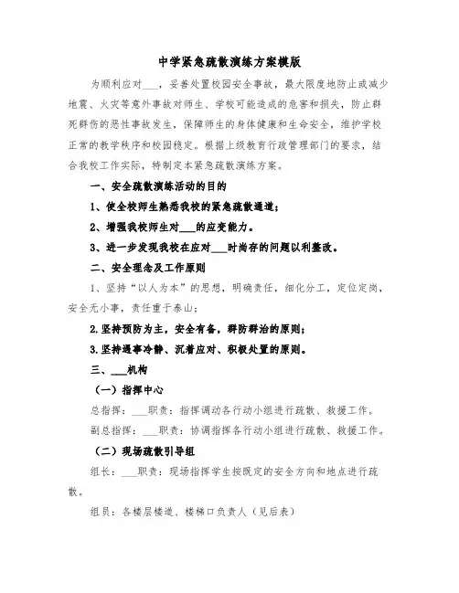 中学紧急疏散演练方案模版(二篇)