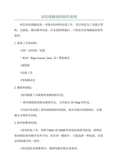 双绞线跳线的制作流程