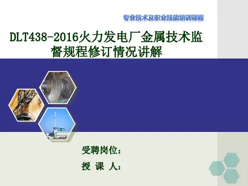 (DLT438-2016火力发电厂金属技术监督规程修订解读)