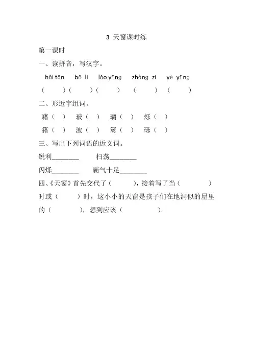 部编版四年级语文下册 3 天窗课时练及答案