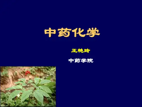 第二章 中药化学成分的一般研究方法