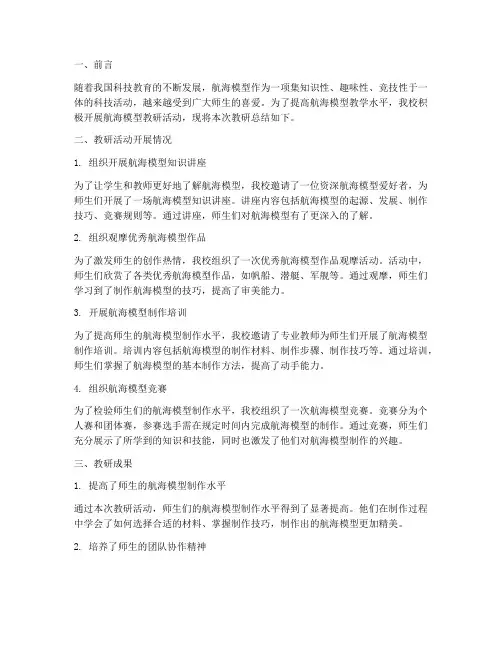 航海模型_教研总结