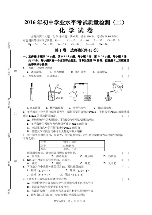 2016年初中学业水平考试质量检测(二)-化学试卷