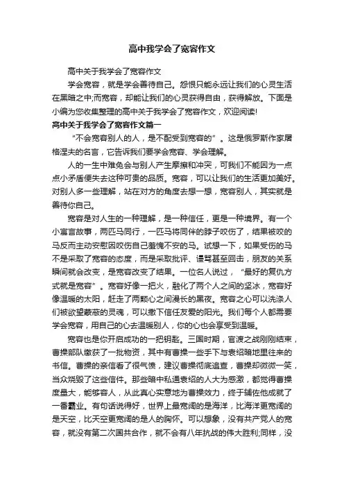 高中我学会了宽容作文