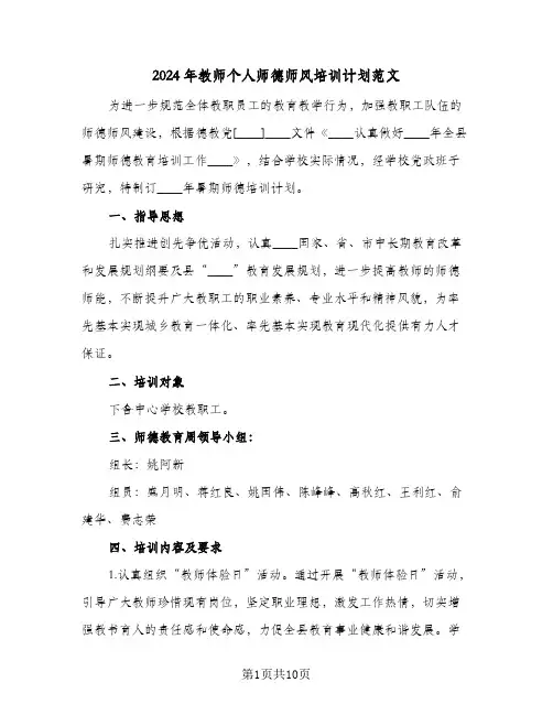 2024年教师个人师德师风培训计划范文(三篇)