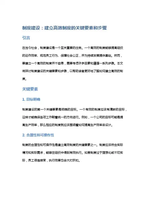 制度建设：建立高效制度的关键要素和步骤