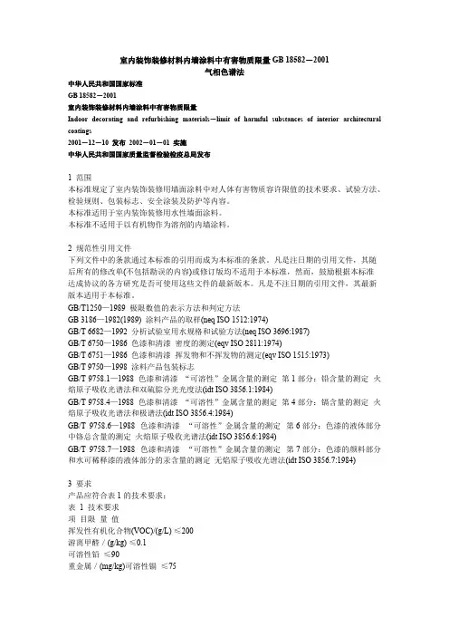 室内装饰装修材料内墙涂料中有害物质限量GB