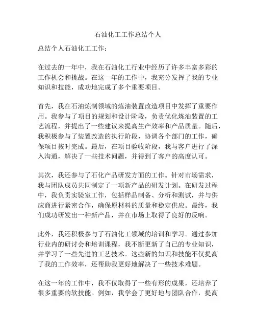 石油化工工作总结个人