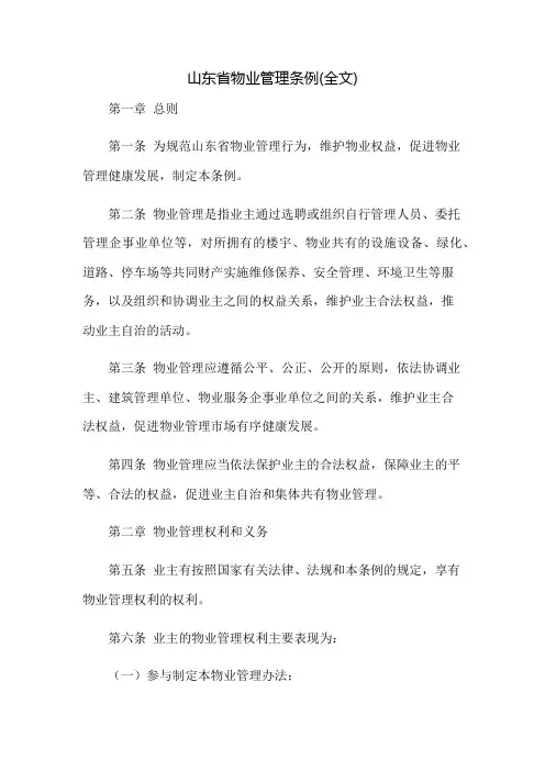 山东省物业管理条例(全文)