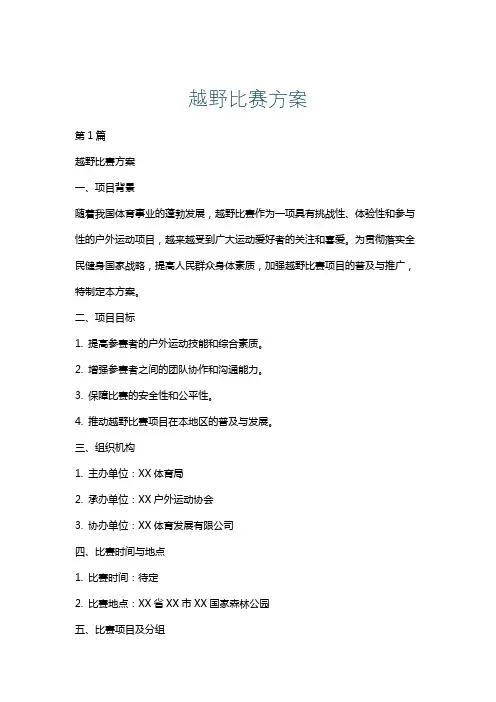 越野比赛方案
