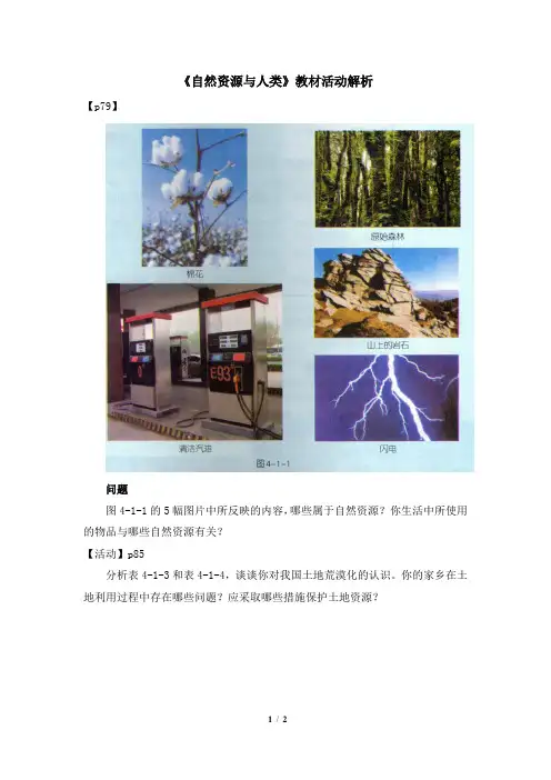 鲁教版高一地理必修1_《自然资源与人类》教材活动解析