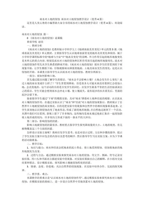 雨水对土地的侵蚀 雨水对土地侵蚀教学设计(优秀4篇)
