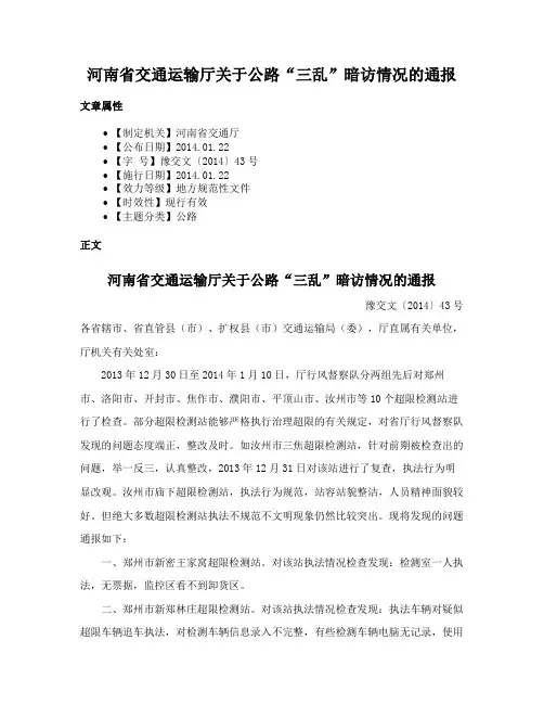 河南省交通运输厅关于公路“三乱”暗访情况的通报