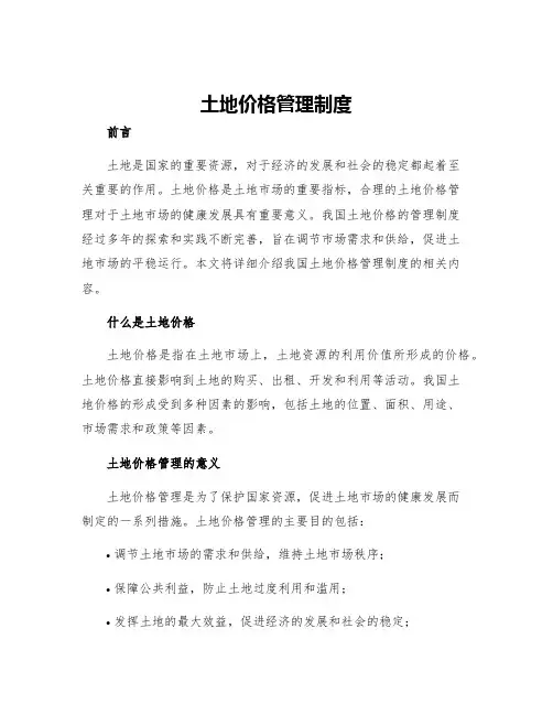 土地价格管理制度
