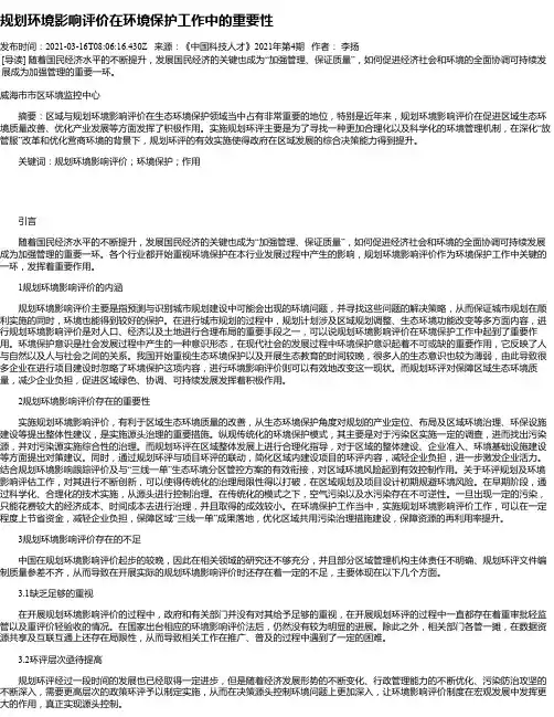 规划环境影响评价在环境保护工作中的重要性
