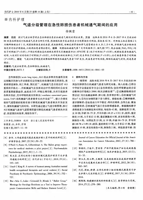气道分级管理在急性肺损伤患者机械通气期间的应用