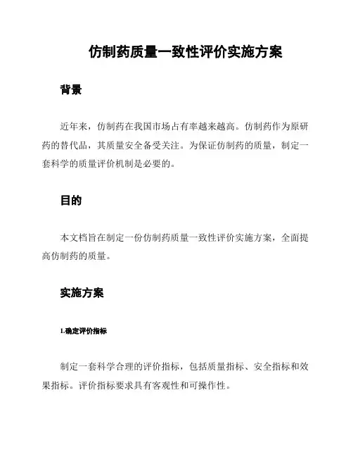仿制药质量一致性评价实施方案