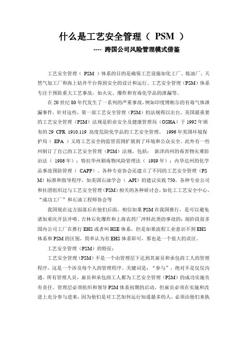 什么是工艺安全管理