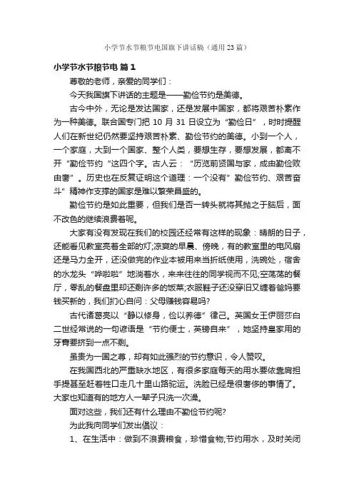 小学节水节粮节电国旗下讲话稿（通用23篇）