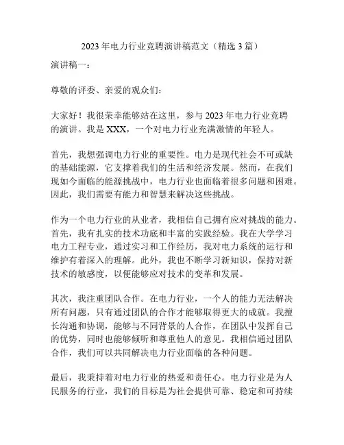 2023年电力行业竞聘演讲稿范文(精选3篇)