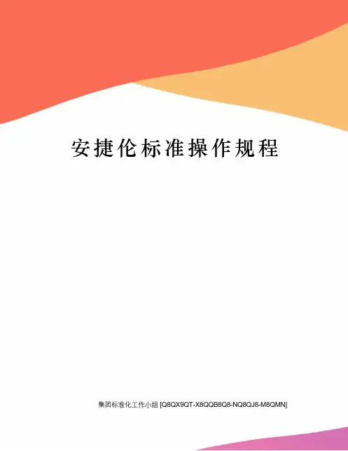 安捷伦标准操作规程