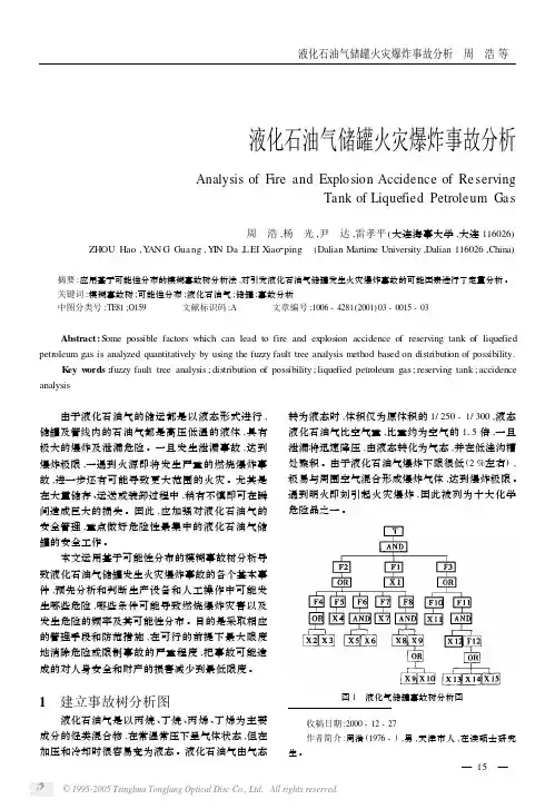 液化石油气储罐火灾爆炸事故分析