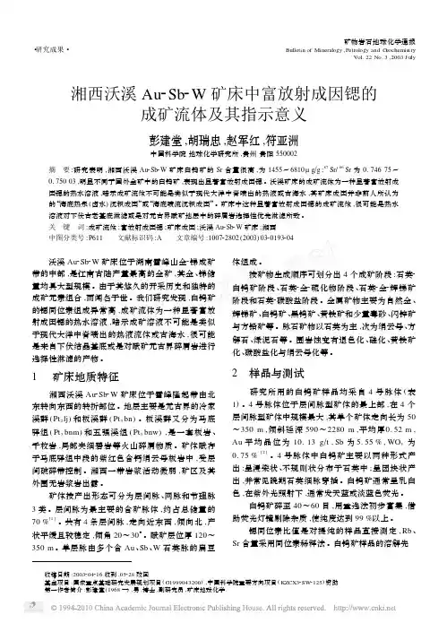 湘西沃溪Au_Sb_W矿床中富放射成因锶的成矿流体及其指示意义