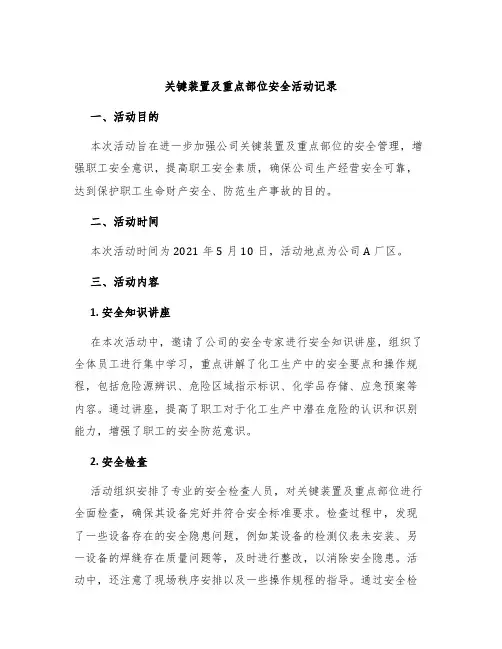 关键装置及重点部位安全活动记录