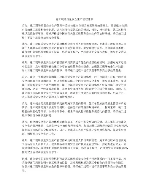 施工现场质量安全生产管理体系