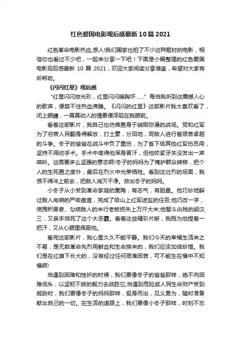 红色爱国电影观后感最新10篇2021