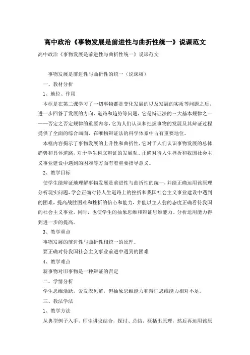 高中政治《事物发展是前进性与曲折性统一》说课范文