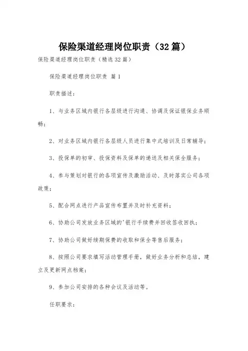 保险渠道经理岗位职责(32篇)