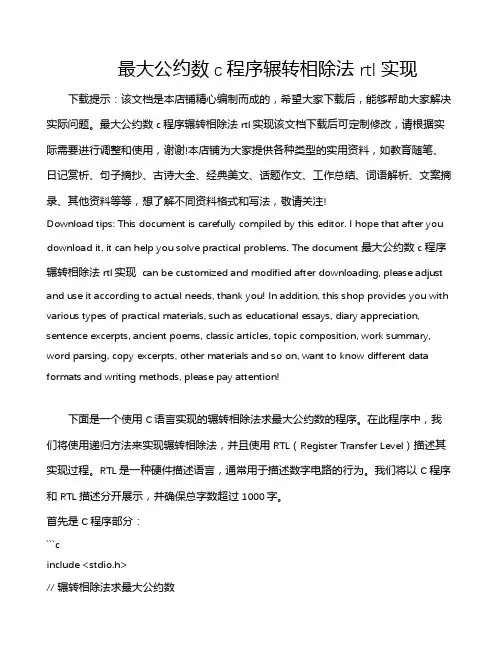 最大公约数c程序辗转相除法 rtl实现