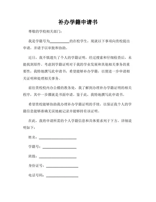 补办学籍申请书