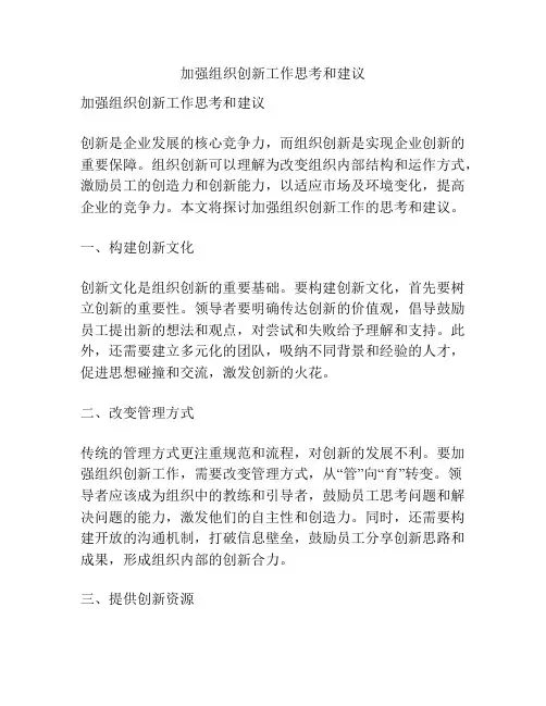 加强组织创新工作思考和建议