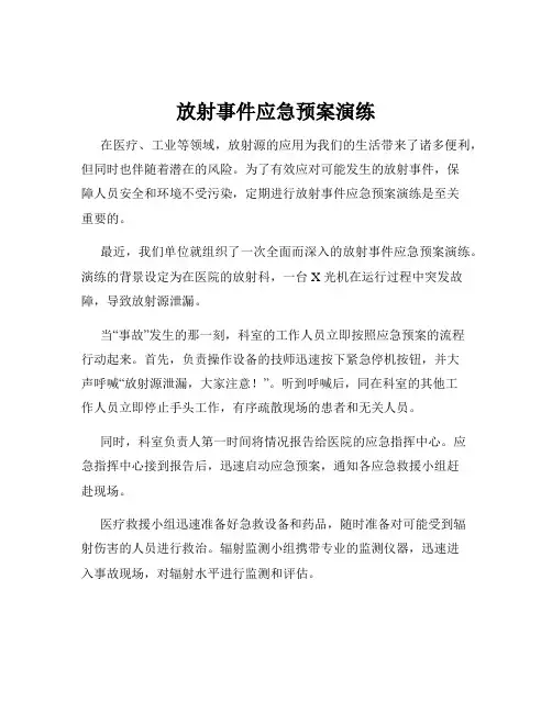放射事件应急预案演练