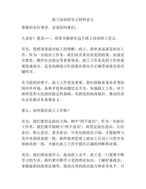 政工培训班发言材料范文