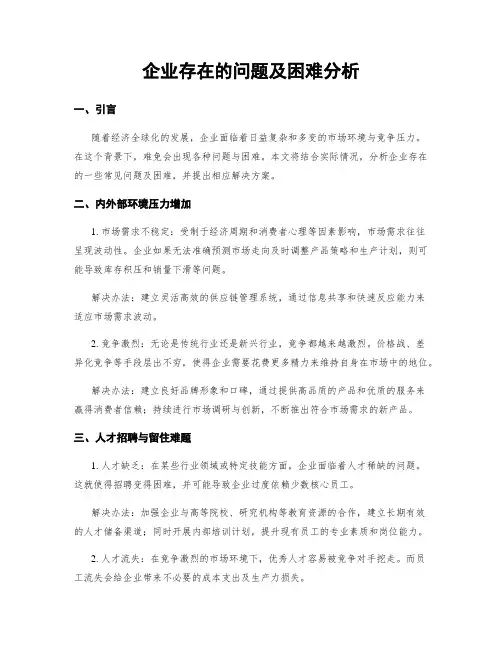 企业存在的问题及困难分析