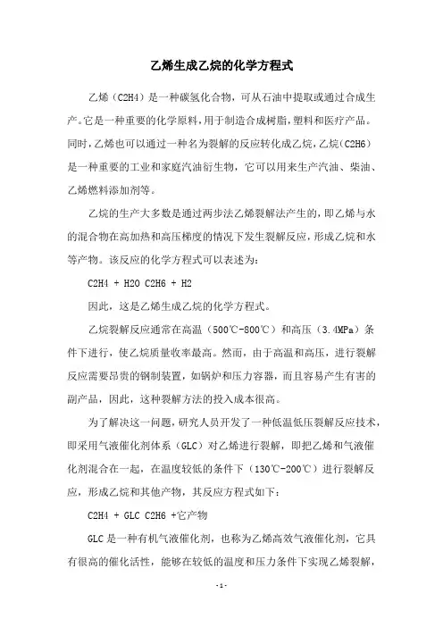 乙烯生成乙烷的化学方程式