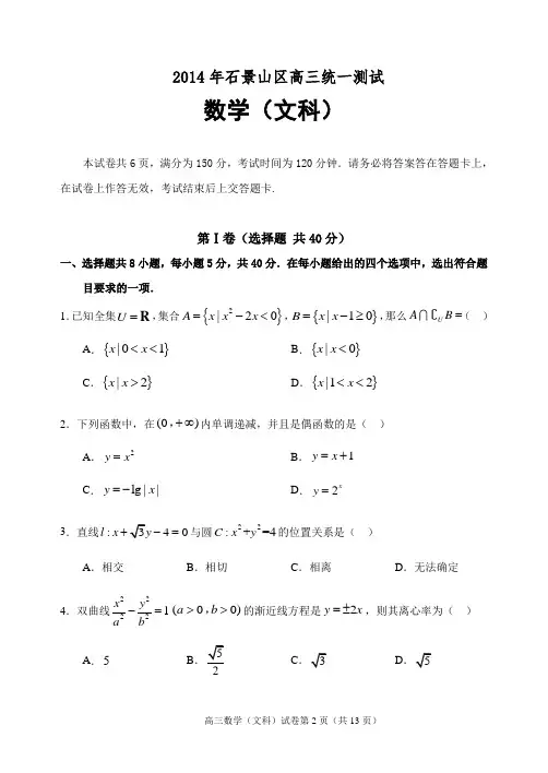 2014年高三一模数学(文)北京市石景山区试题Word版带答案