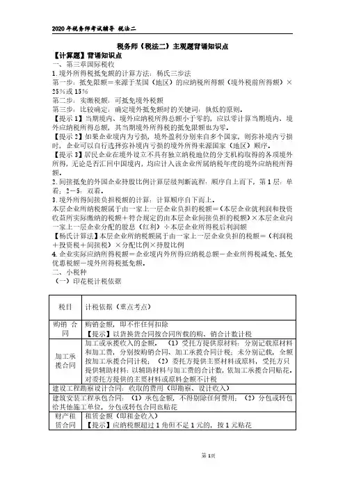 2020税务师《税法二》主观题背诵知识点