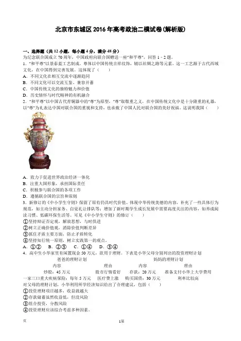 2016届北京市东城区高三政治二模试卷(解析版)