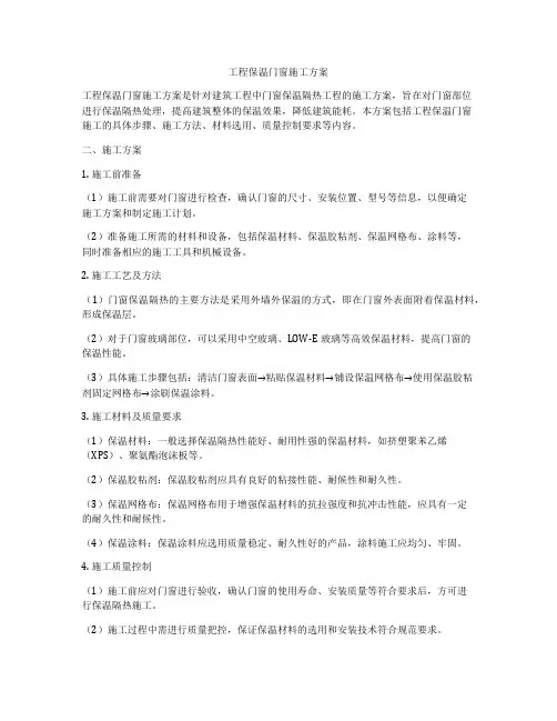 工程保温门窗施工方案