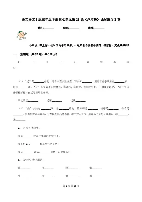 语文语文S版三年级下册第七单元第26课《卢沟桥》课时练习B卷