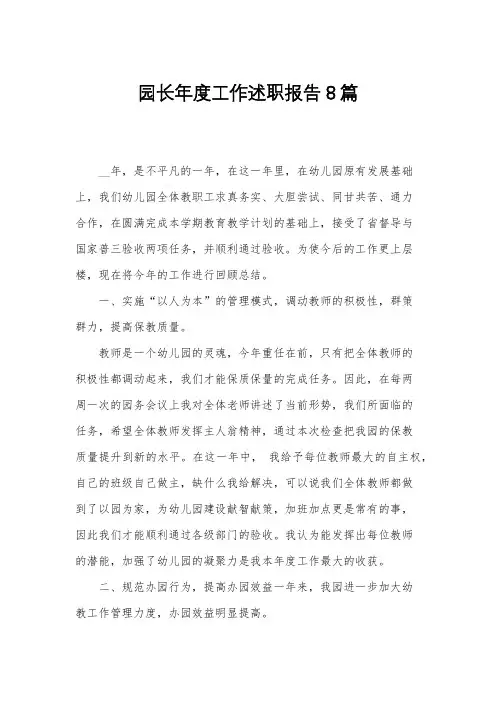 园长年度工作述职报告8篇