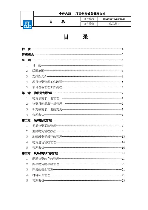 中建六局项目物资设备管理办法收集资料