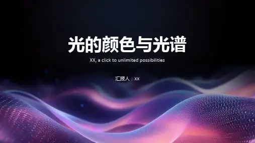 光的颜色与光谱