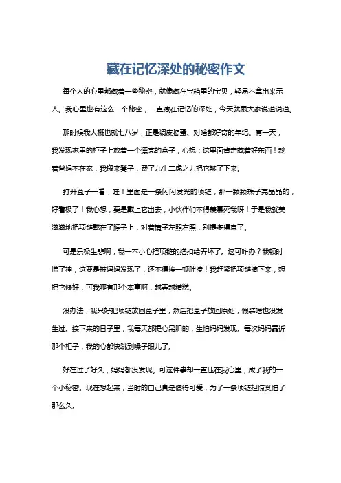 藏在记忆深处的秘密作文