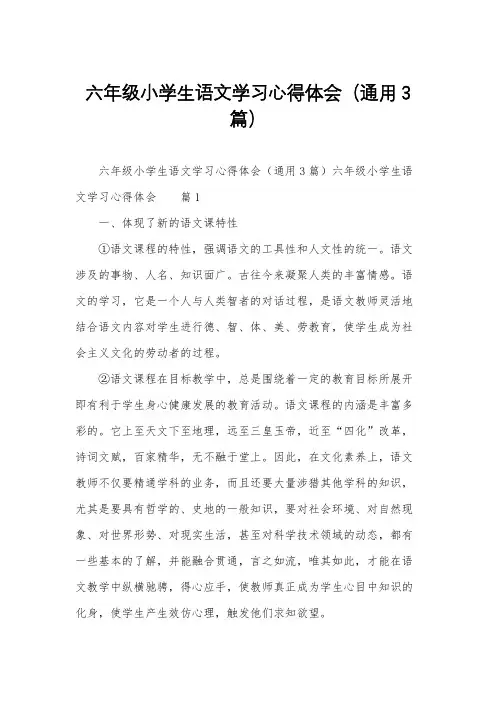 六年级小学生语文学习心得体会(通用3篇)