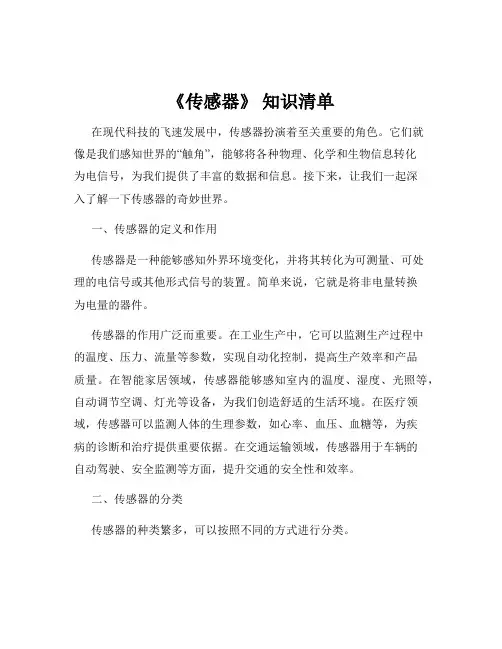 《传感器》 知识清单
